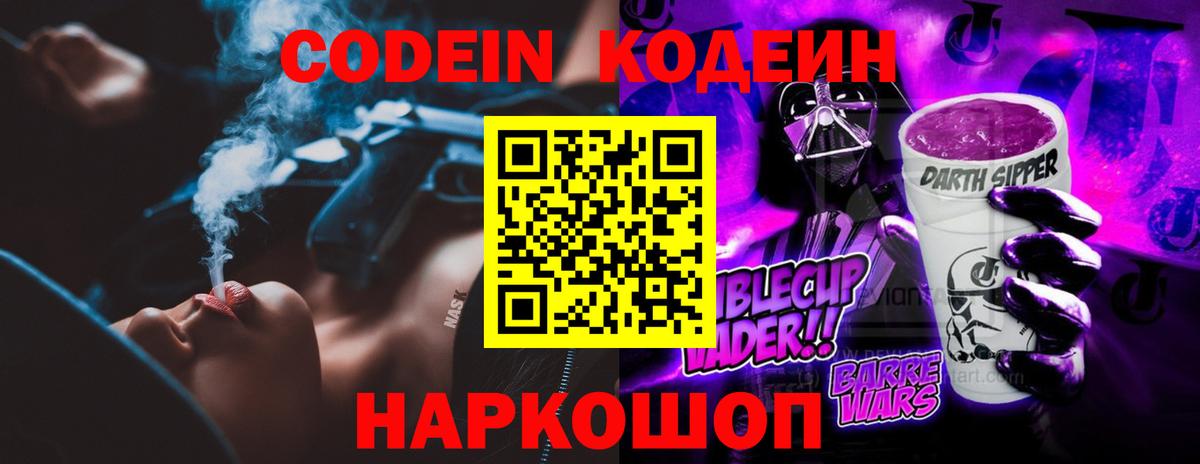 Кодеиновый сироп Lean Purple Drank Урай